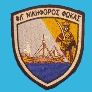 Θυρεός Φρεγάτας Φ/Γ ΝΙΚΗΦΟΡΟΣ ΦΩΚΑΣ